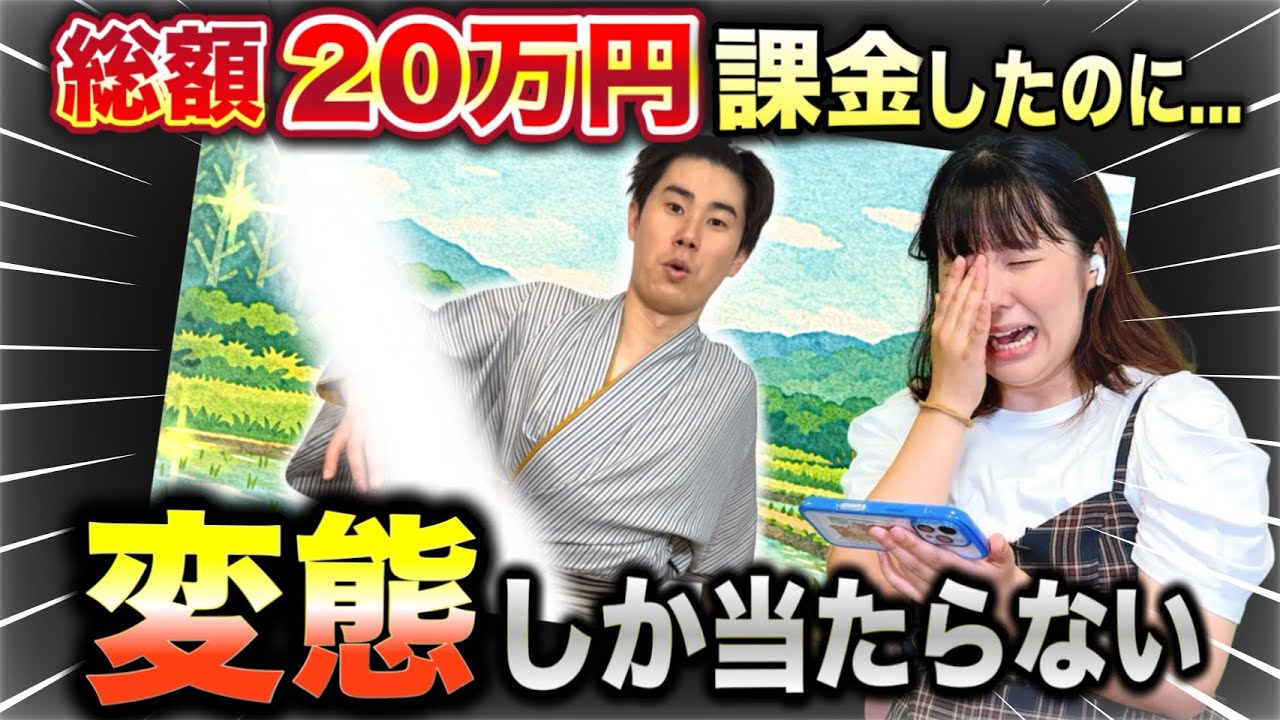コント「ガチャに２０万円課金したのに変態しか当たらなかったやつ」ニッキューナナ