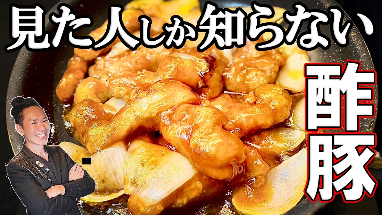 【炎上覚悟】400年変わってない「酢豚」はプロの中華より家でこう作るのが一番ウマい！