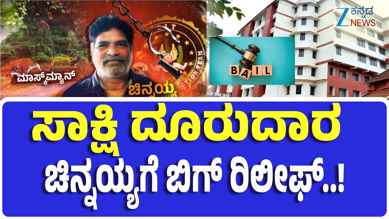Dharmasthala Mass Burials  | Mask Man |Chinnayya | Bail granted by Mangalore District Sessions Court