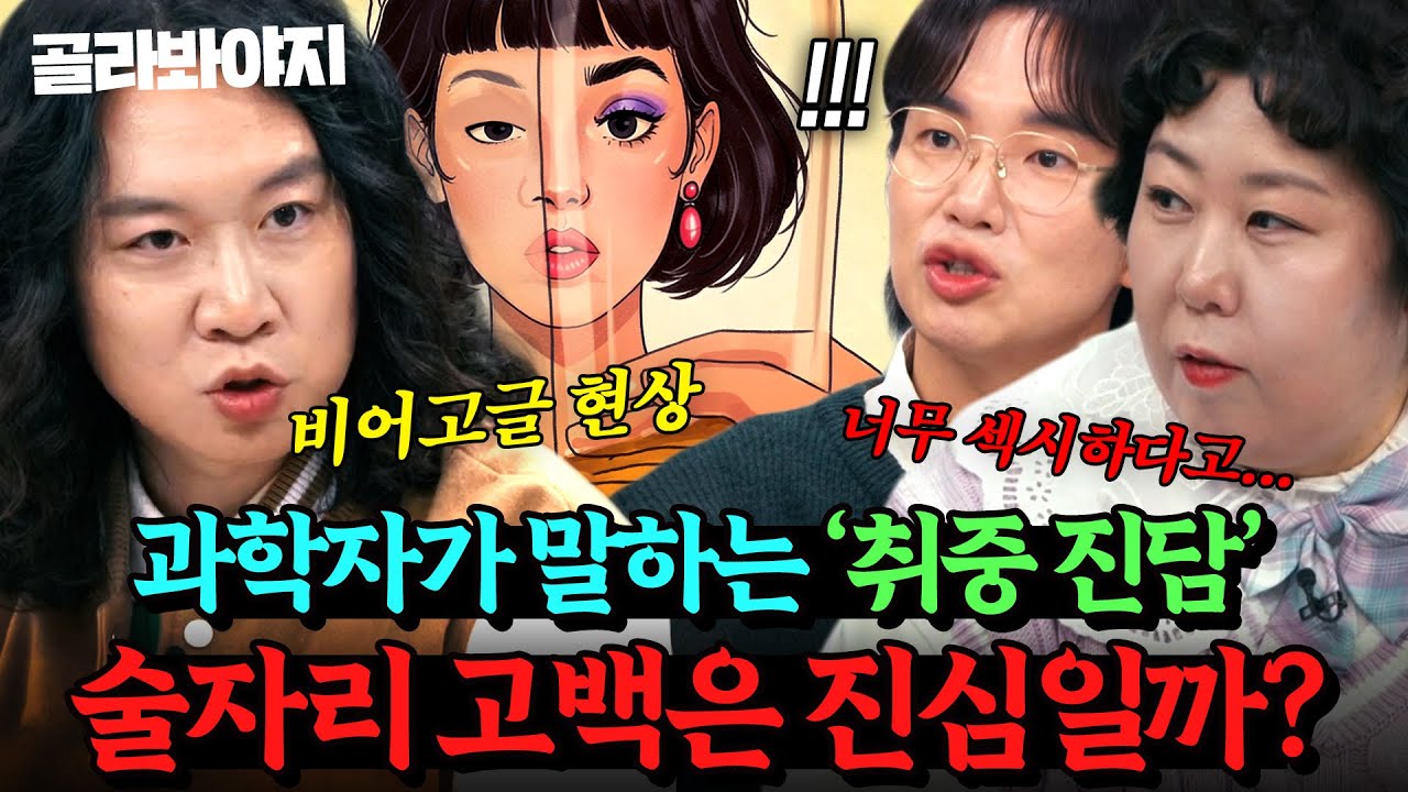 💥취중진담은 진짜다! vs. 전부 진심은 아니다!💥술만 마시면 나오는 속마음! 어디까지 믿어야 할까?｜T끌모아 해결｜JTBC 251217 방송