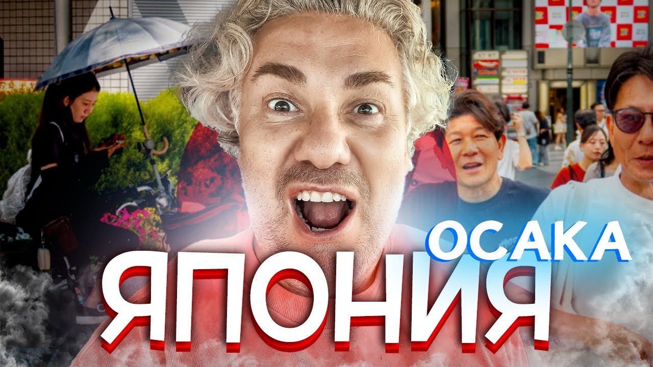 Осака лучше Токио? — гастрономическая столица Японии. Первый день, первый шок