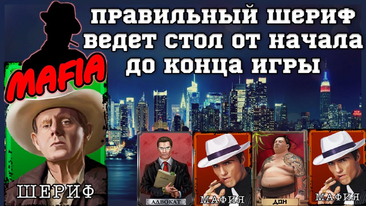 Мафия Онлайн (МО): ПРАВИЛЬНЫЙ ШЕРИФ ВЕДЕТ СТОЛ ОТ НАЧАЛА ДО КОНЦА