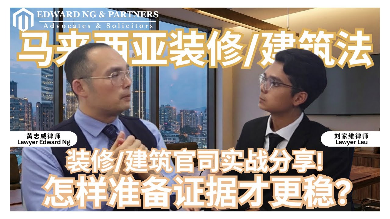 马来西亚装修/建筑法 | 装修/建筑官司实战分享❗怎样准备证据才更稳❓ | Ep 6 法律博客 Legal Podcast