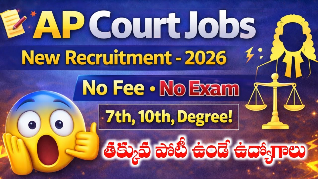 పరీక్ష లేకుండా తక్కువ పోటీ ఉండే కోర్టు ఉద్యోగాలకు నోటిఫికేషన్ విడుదల | AP Court Jobs Notification
