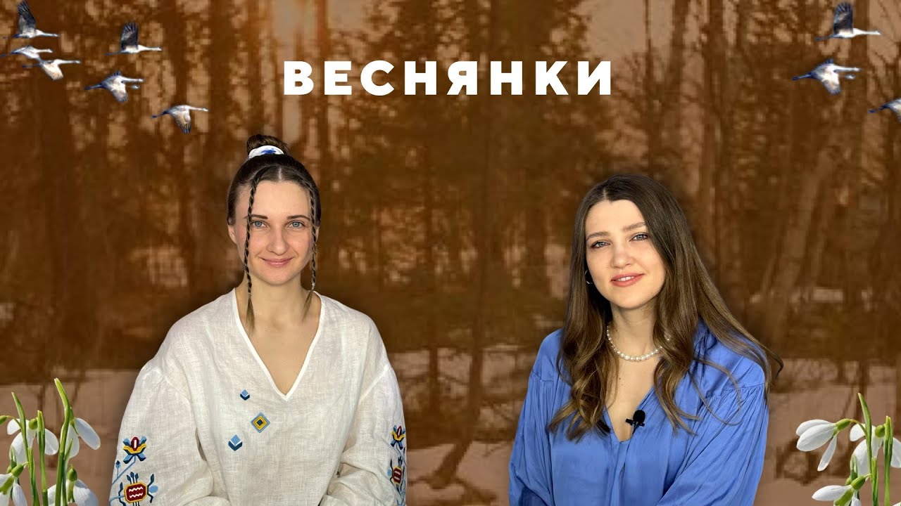 Веснянки. Якщо їх не заспівати, то весна не прийде? 😱 Ліпше