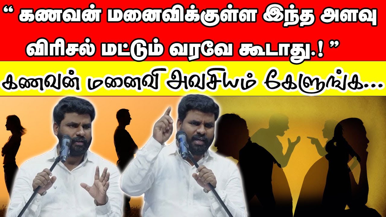 கணவன் மனைவி அவசியம் பார்க்க வேண்டிய பதிவு.. | Pastor Benz | Husband Wife Must Watch Message Tamil