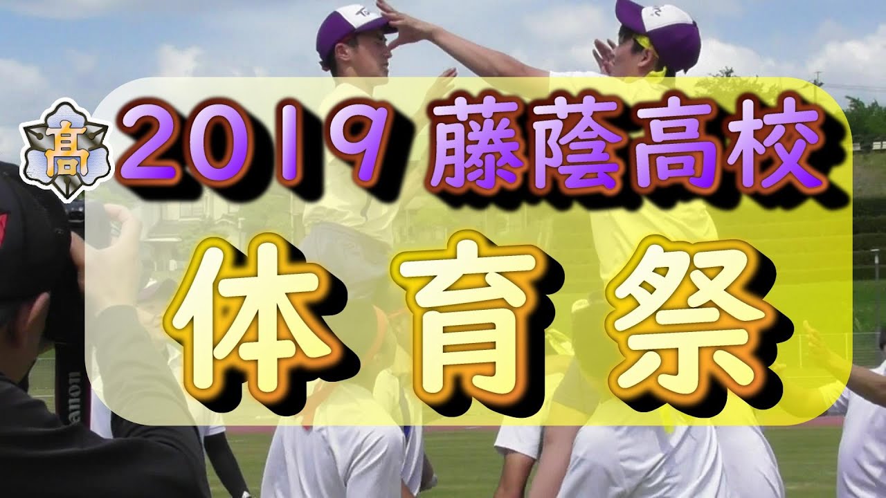 2019 体育祭 YouTube用