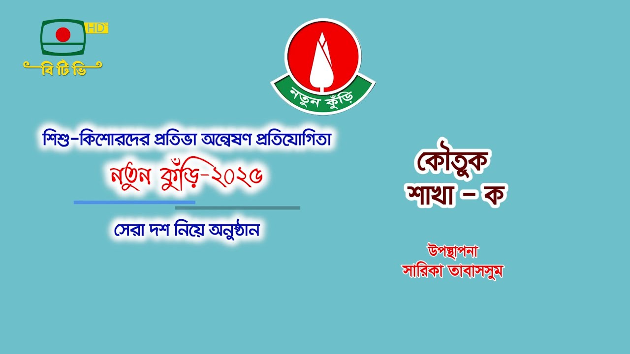 নতুন কুঁড়ি ২০২৫ সেরা দশ নিয়ে অনুষ্ঠান-  কৌতুক শাখা - ক