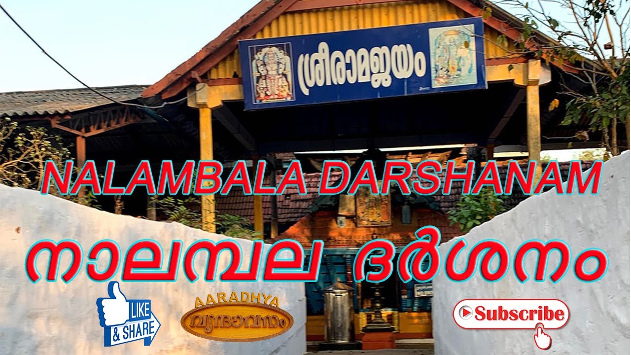 നാലമ്പല ദർശനം | NALAMBALA DARSHANAM