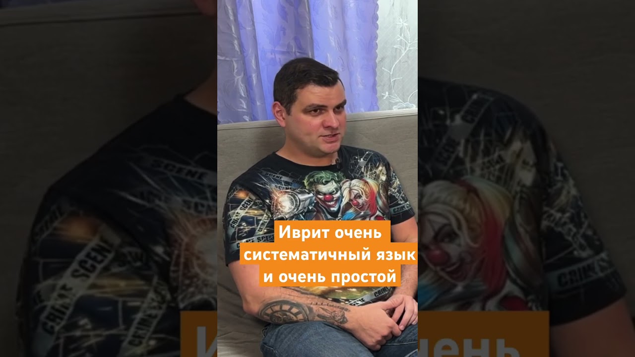 Подробности в полном интервью. Иврит в сравнении