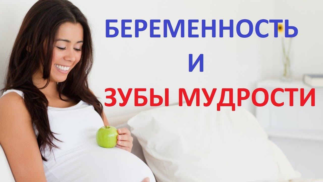 Беременность и кормление - удаление зубов мудрости. Особенности