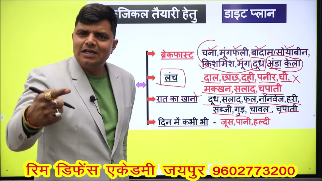 फिजिकल तैयारी हेतु डाइट प्लान || नाश्ता ||दोपहर का खाना || रात का खाना ||  Rim Classes || 9602773200