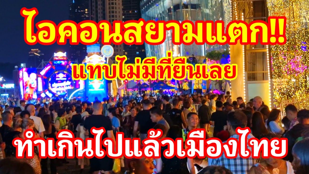 ไอคอนสยามแตก!! ยังไม่ถึงสงกรานต์ก็แทบไม่มีที่ยืนเลย ทำเกินไปแล้วเมืองไทยจะจัดงานเทศกาลทุกวันเลยหรือ!
