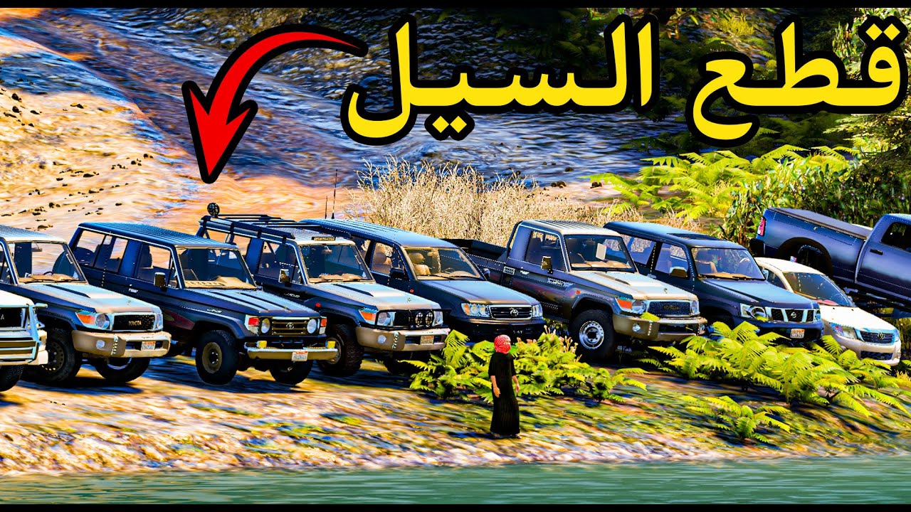 تحدي قوي قطع السيل ✌️🔥 !! | فلم قراند GTA V