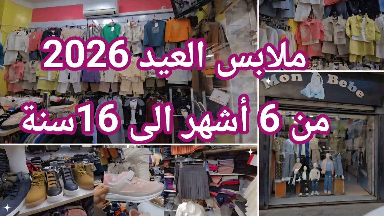 #جولة في محل  Mon BeBe  لملابس الأطفال #جديد ملابس_العيد 2026 #سيدي_بلعباس  