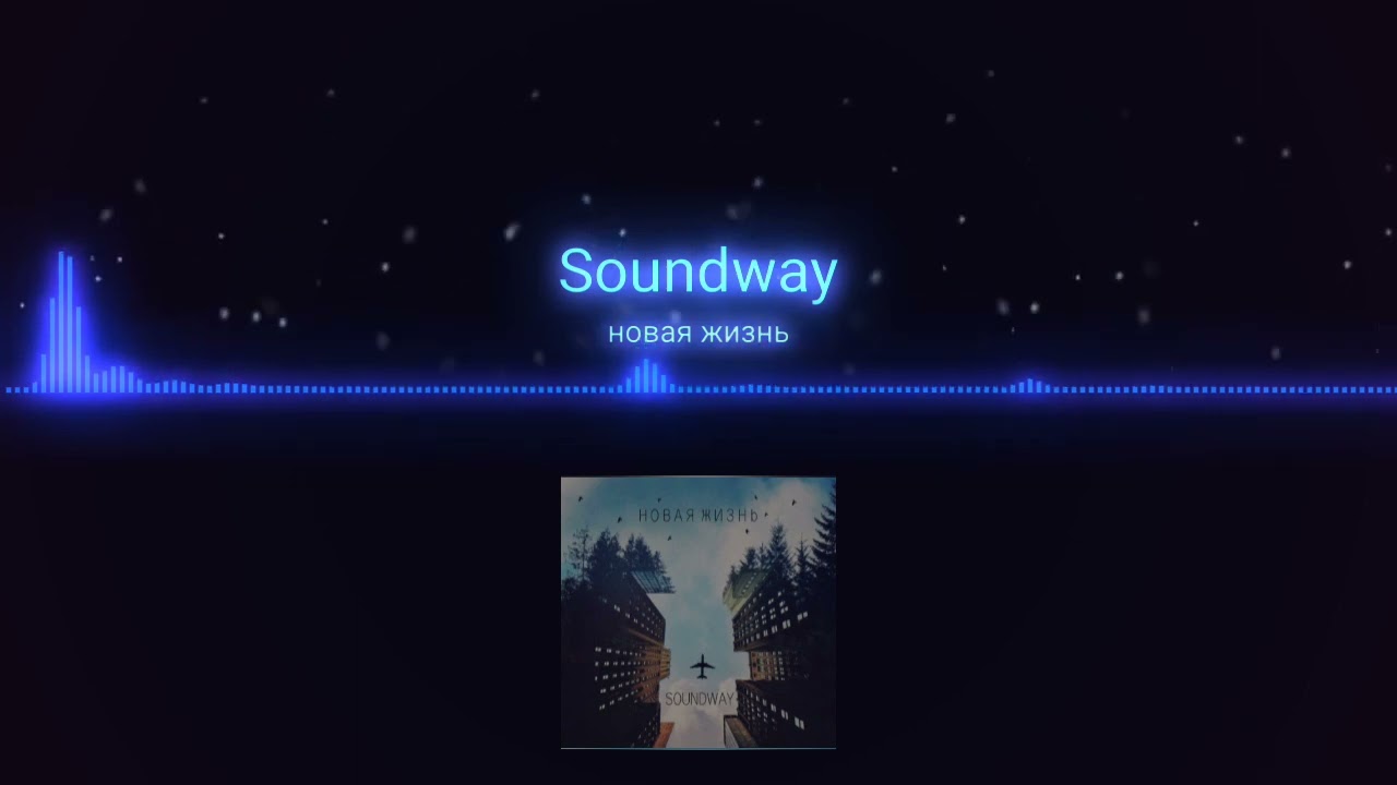 Soundway &ndash; [НОВАЯ ЖИЗНЬ]