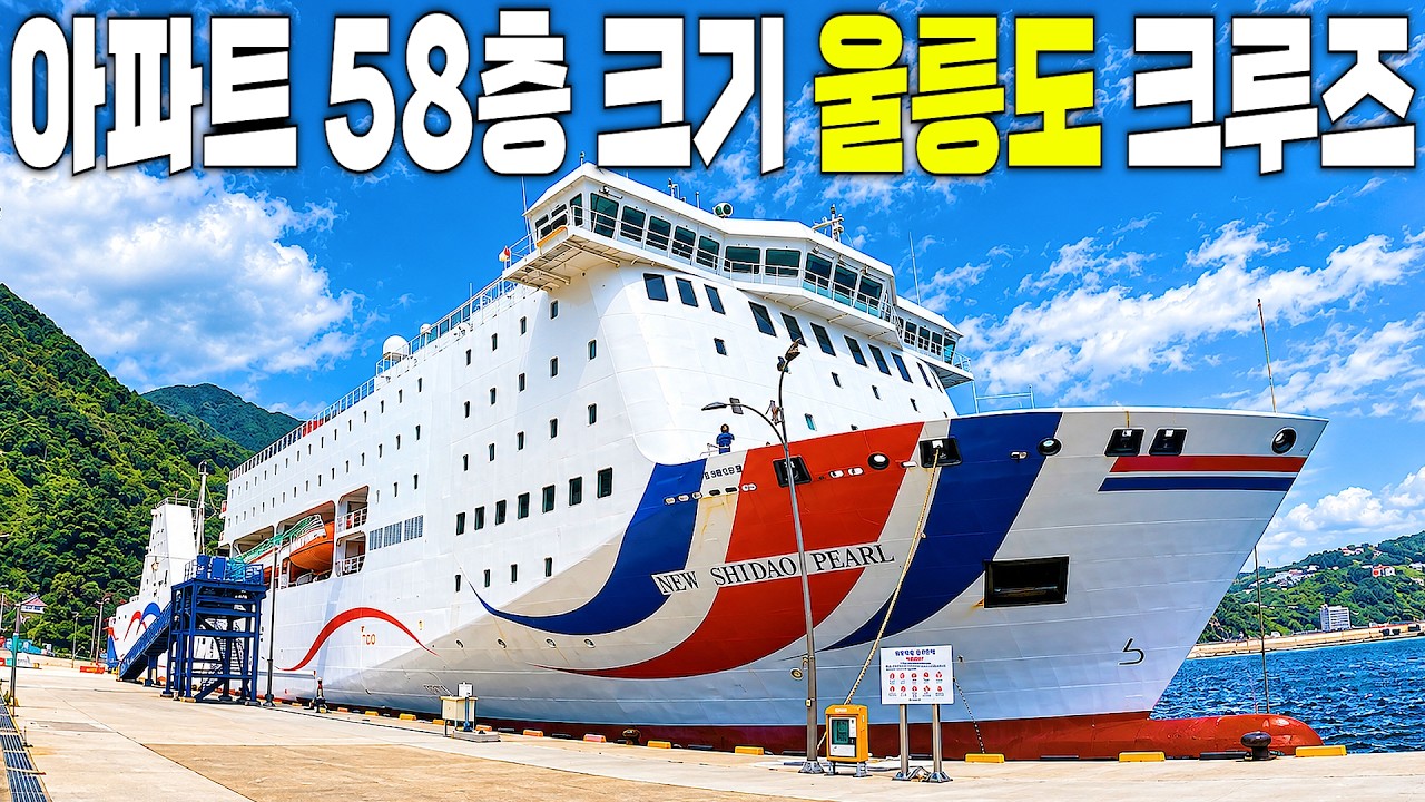 총 톤수 2만 톤, 국내 단 하나뿐인 초대형 크루즈 타고 떠나는 울릉도 7일 살아보기