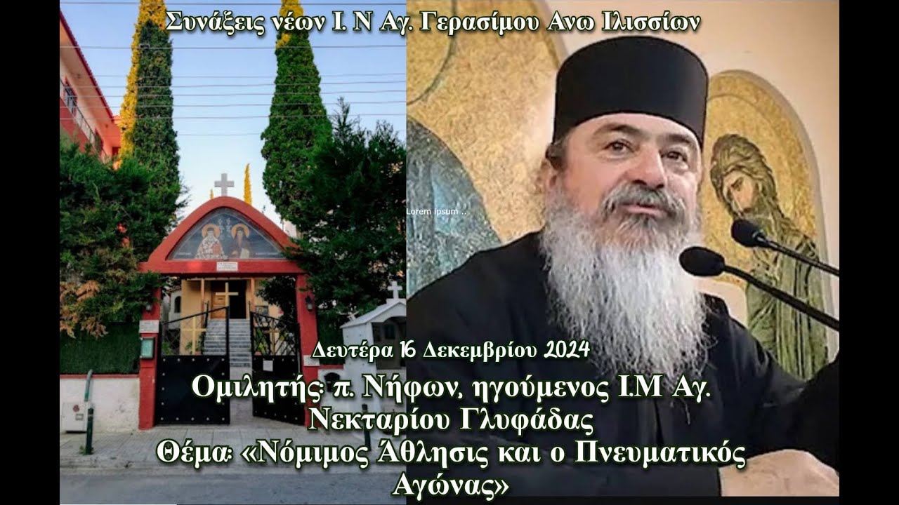 Π.Νηφων Καθηγούμενος Ι.Μ.Αγιου Νεκταρίου Γλυφάδος «Νόμιμος άθλησις και πνευματικός αγώνας»