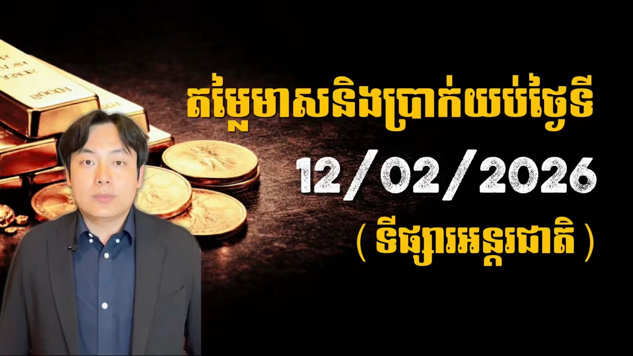 តម្លៃមាសនិងប្រាក់យប់ថ្ងៃទី 12/02/2026 (ទីផ្សារអន្តរជាតិ)