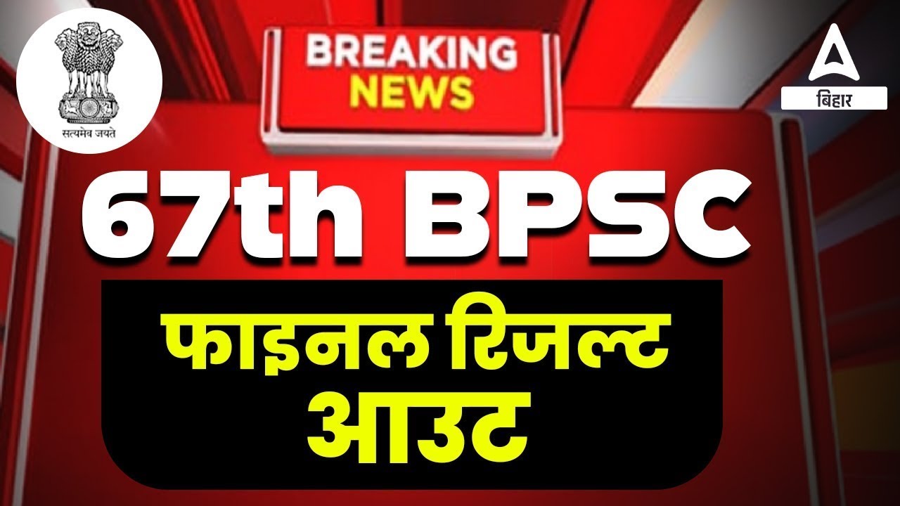 BPSC News: 67th BPSC Final Result Out and Cut Off ?