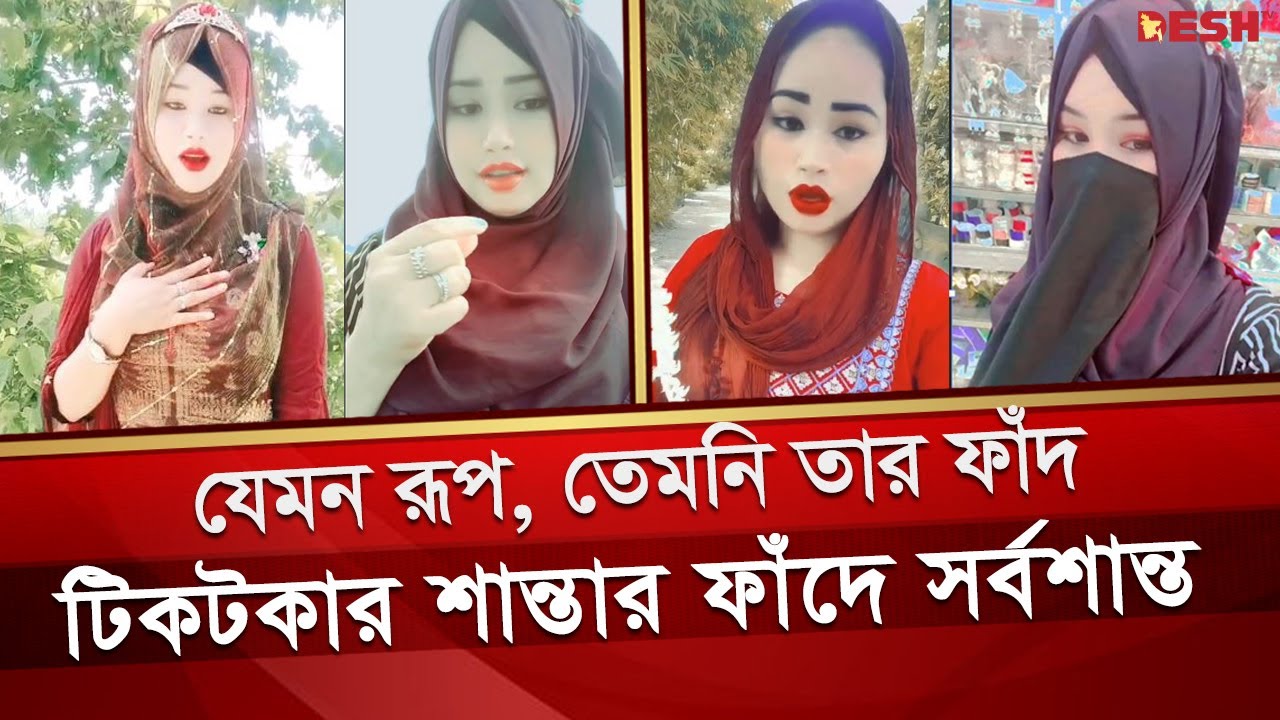 টিকটকার শান্তার অভিনব প্রতারণা, রূপের ফাঁদে পা দিয়ে সর্বশান্ত যুবকরা | Comilla | TikTok