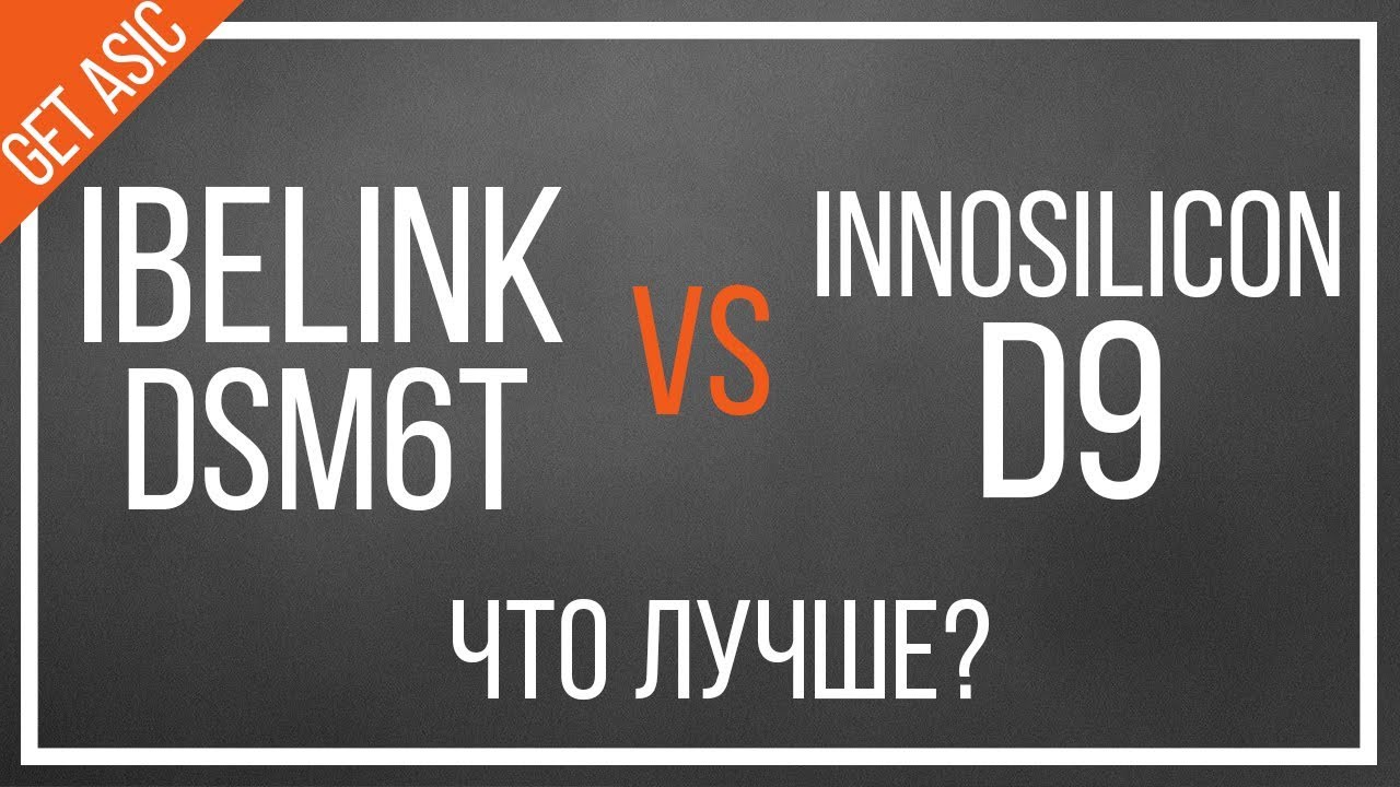 iBeLink DSM6T или Innosilicon D9? Обзор характеристик Decred майнера