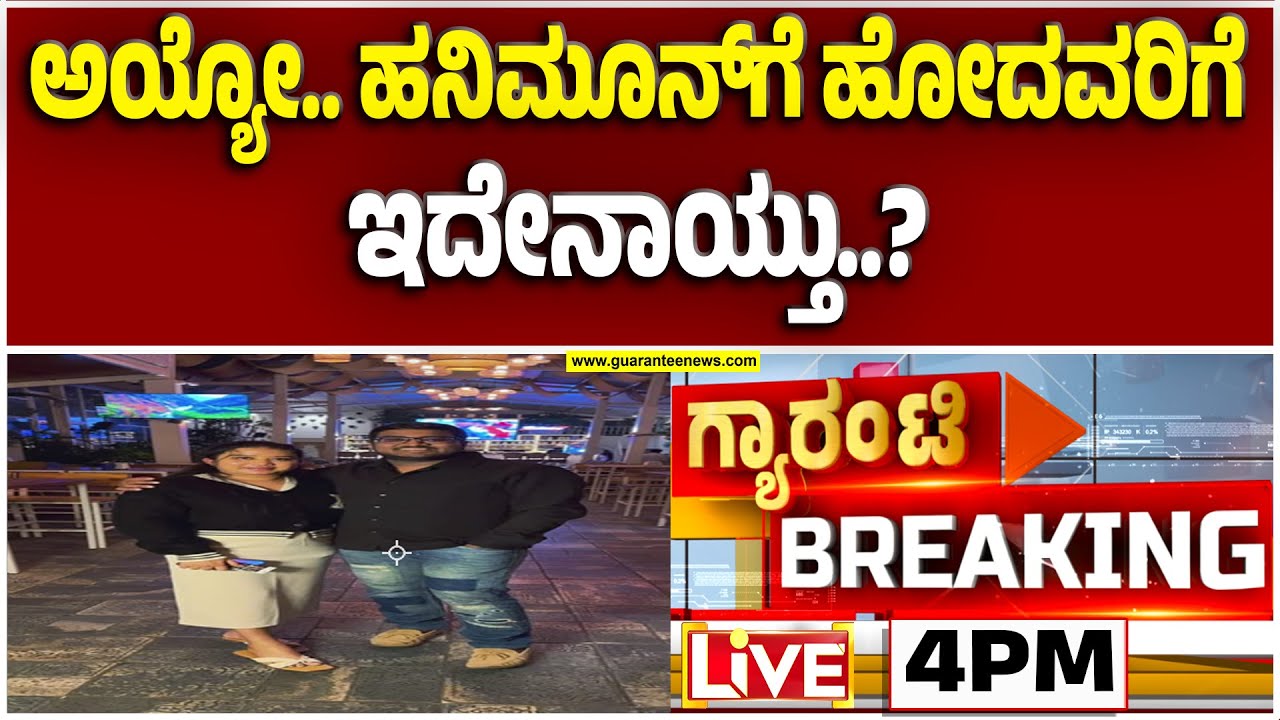 🔴LIVE | ಹನಿಮೂನ್&zwnj;&zwnj; ಮುಗಿಸಿ ಬಂದು ಸಾವಿನ ಕದ ತಟ್ಟಿದ ನವ ವಿವಾಹಿತೆ  | Guarantee News