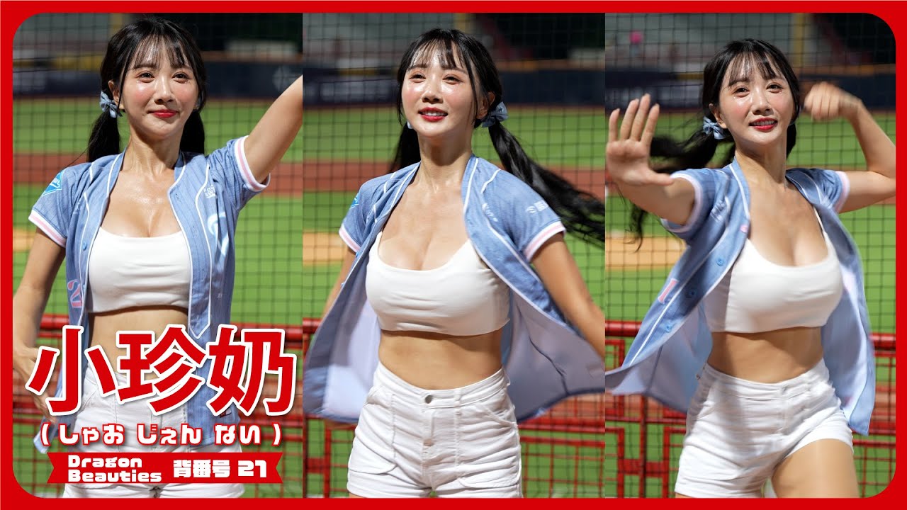 汗かきながら踊る応援🧋小珍奶 ( しゃおじぇんない ）@BubbleteaWang  Dragon Beauties 小龍女  天母棒球場 2024/8/30【台湾チアTV】