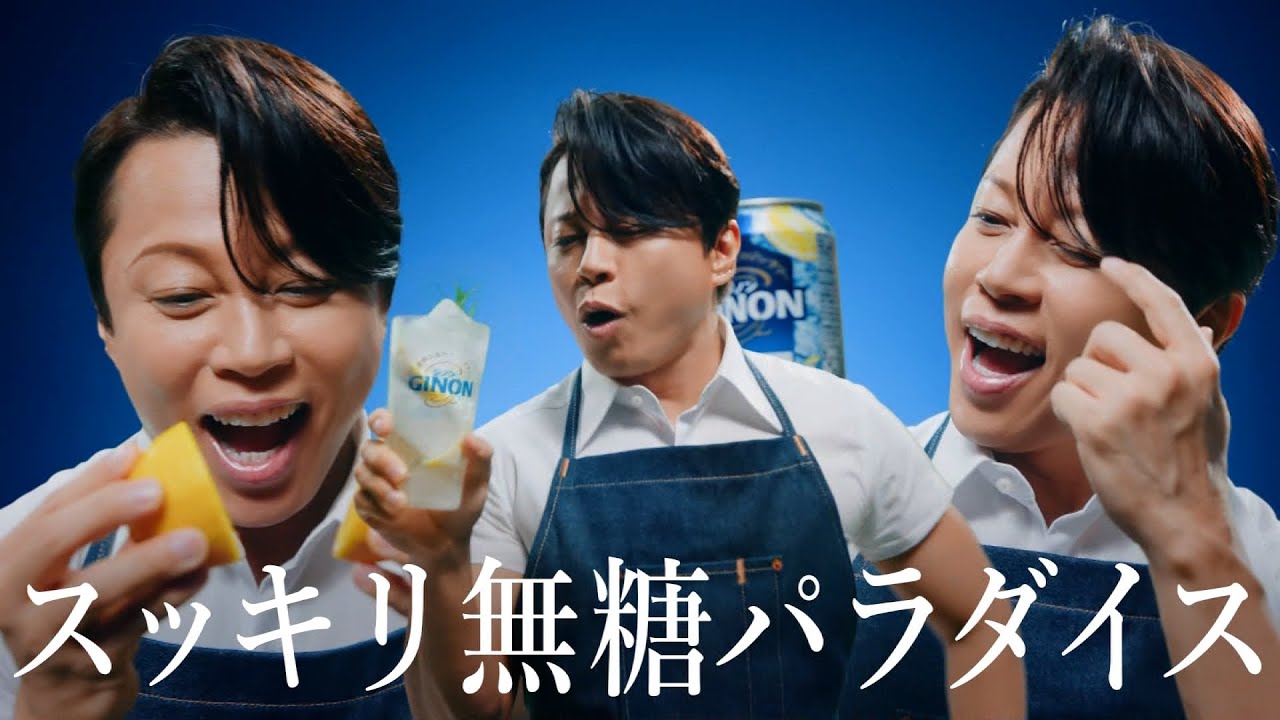 Asahi ジノン GINON CM 「冷やしGINON」篇 15秒