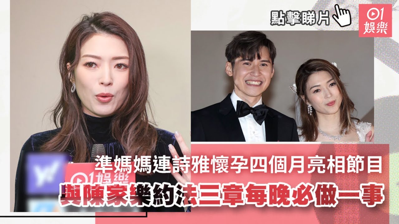 準媽媽連詩雅懷孕四個月亮相節目　與陳家樂約法三章每晚必做一事｜01娛樂｜連詩雅｜陳家樂