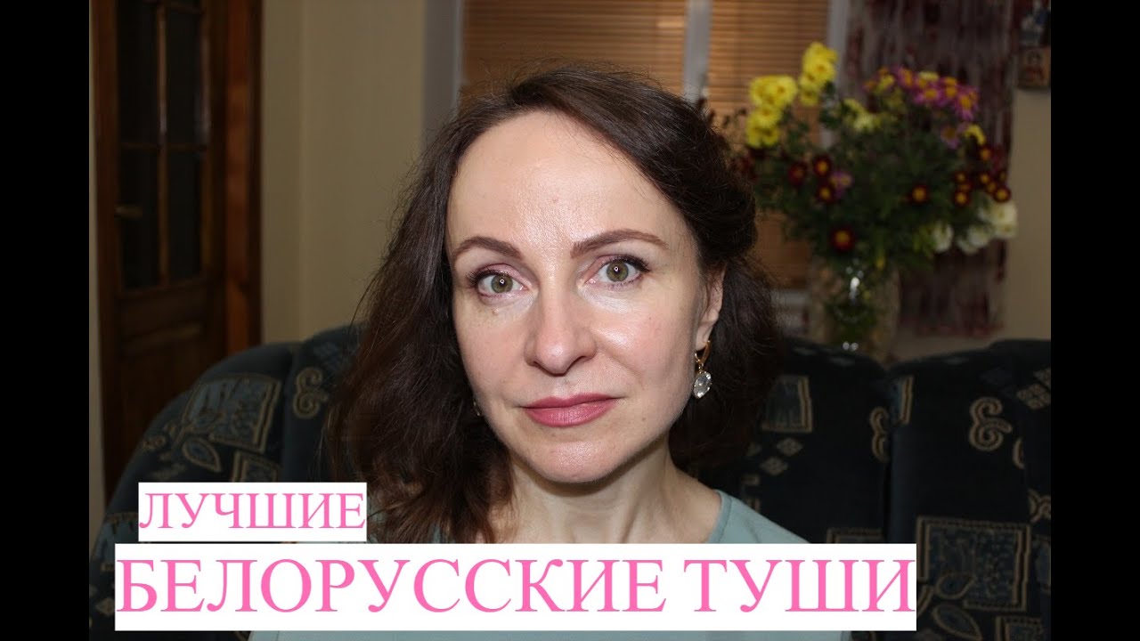 ОБЗОР ЛУЧШЕЙ БЕЛОРУССКОЙ ТУШИ