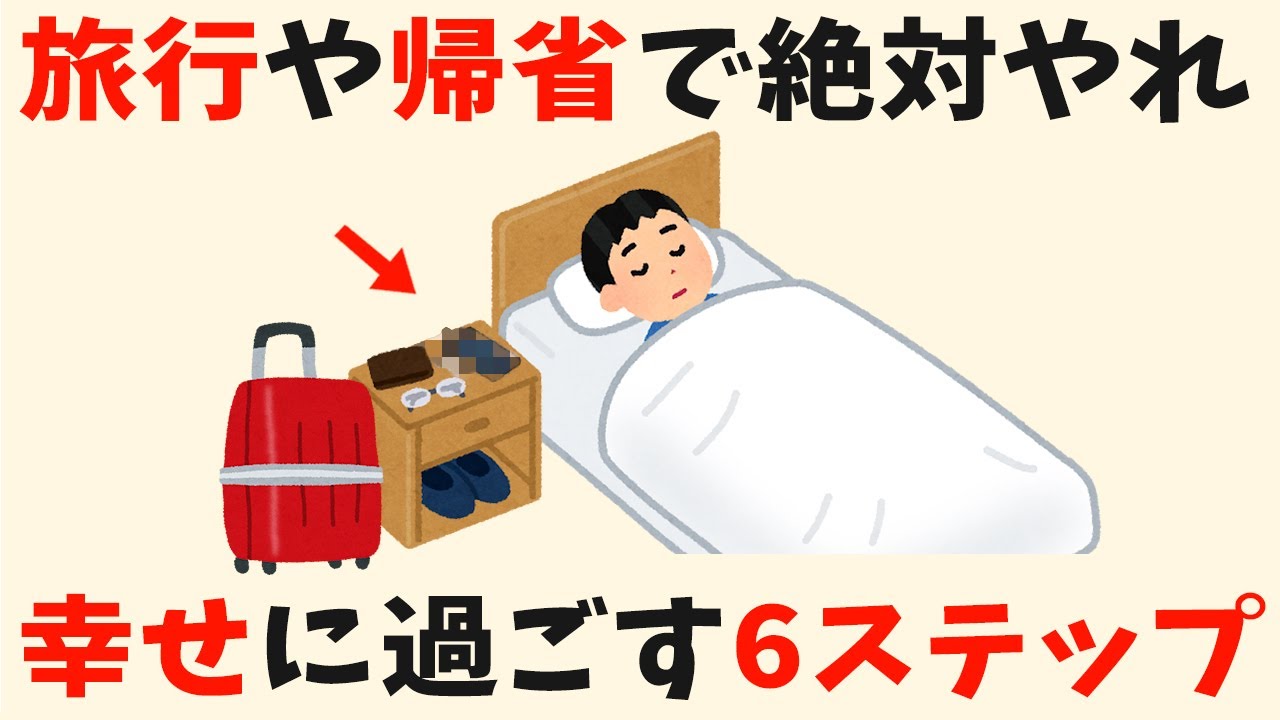 【見ないと損する】旅行や帰省で失敗しない準備とマインド【生活雑学】