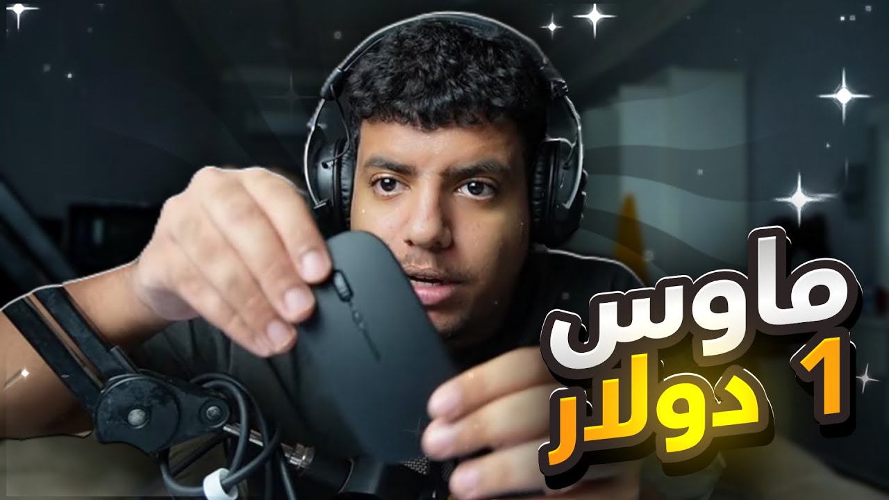 هل لازم يكون عندك ماوس غالي علشان تحترف؟ | Minecraft