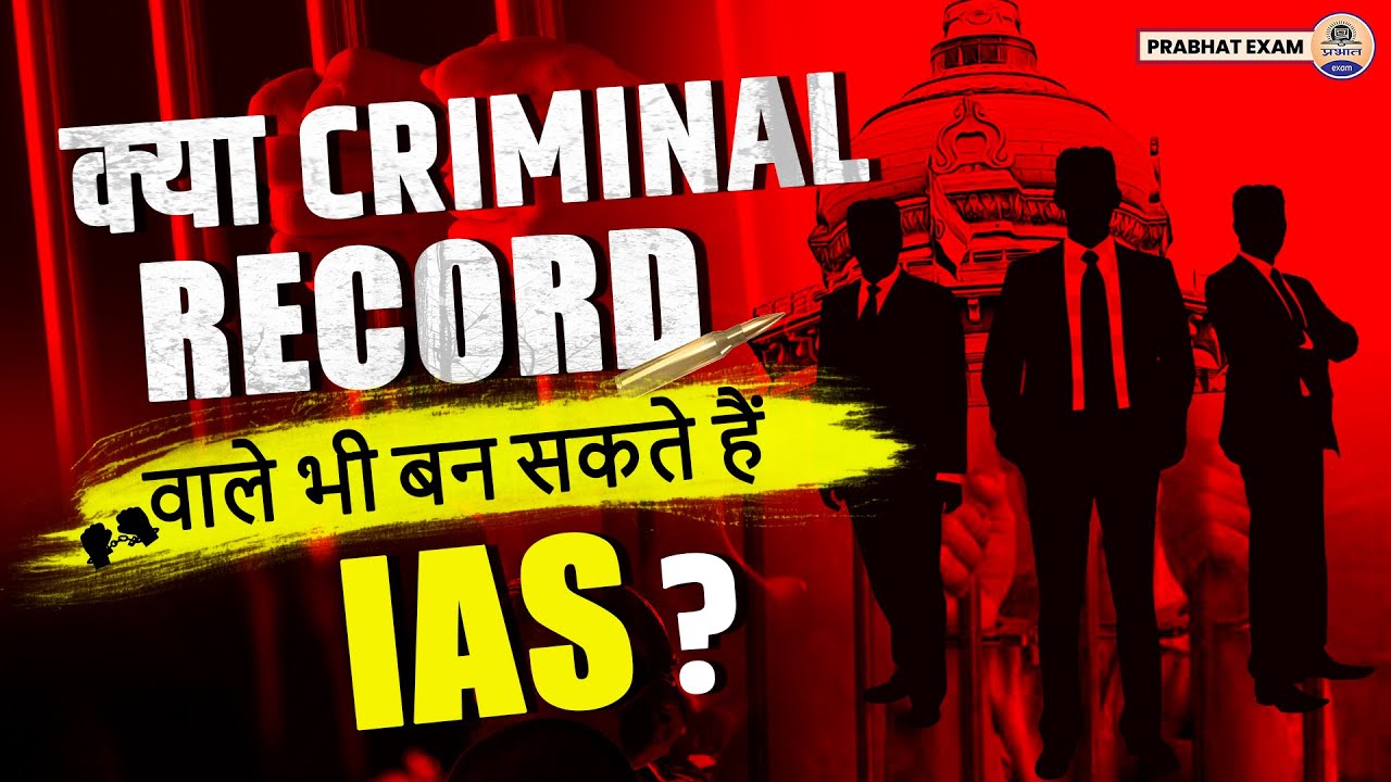 Criminal Case होने पर भी ऐसे हो सकता है UPSC में सलेक्शन || Prabhat Exam