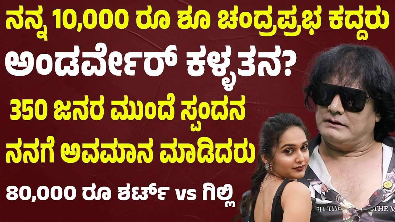 ಸ್ಪಂದನ ವಿರುದ್ಧ ಗಂಭೀರ ಆರೋಪ, 350 ಜನರ ಮುಂದೆ ನನ್ನಿಗೆ ಅವಮಾನ Dog Sathish intreview | Suddimane