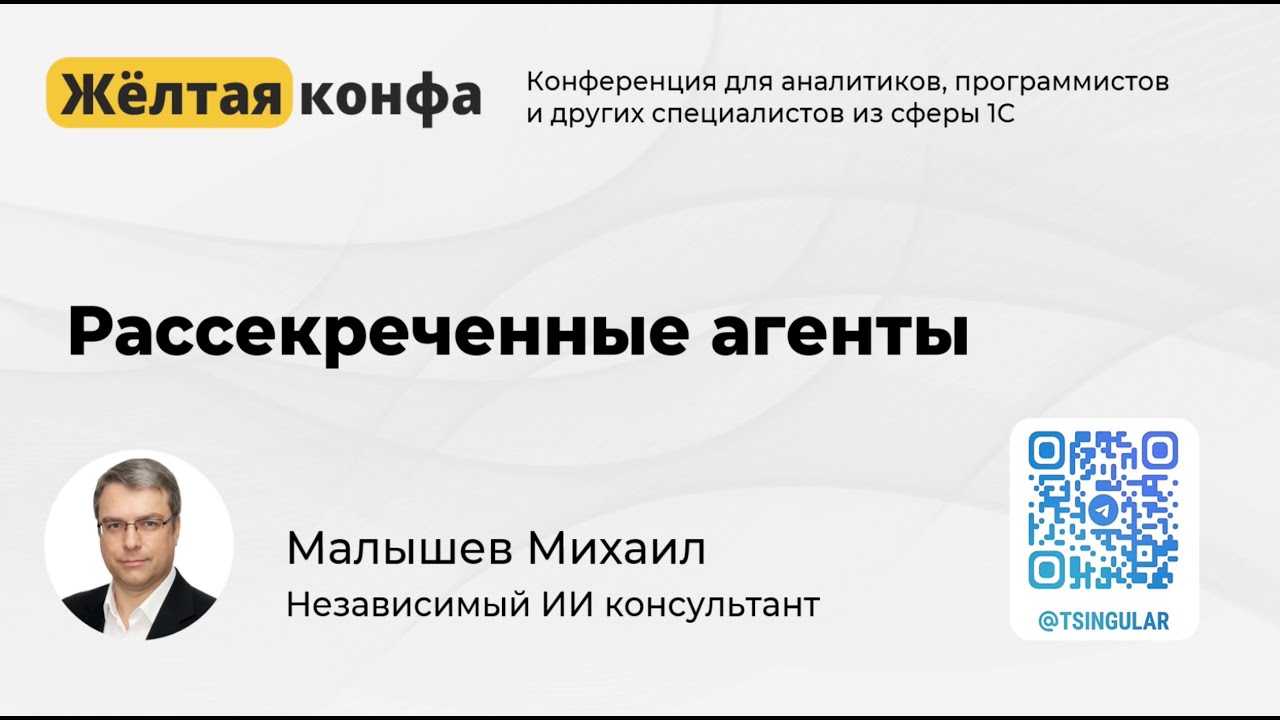 Жёлтая конфа 1С: Рассекреченные агенты