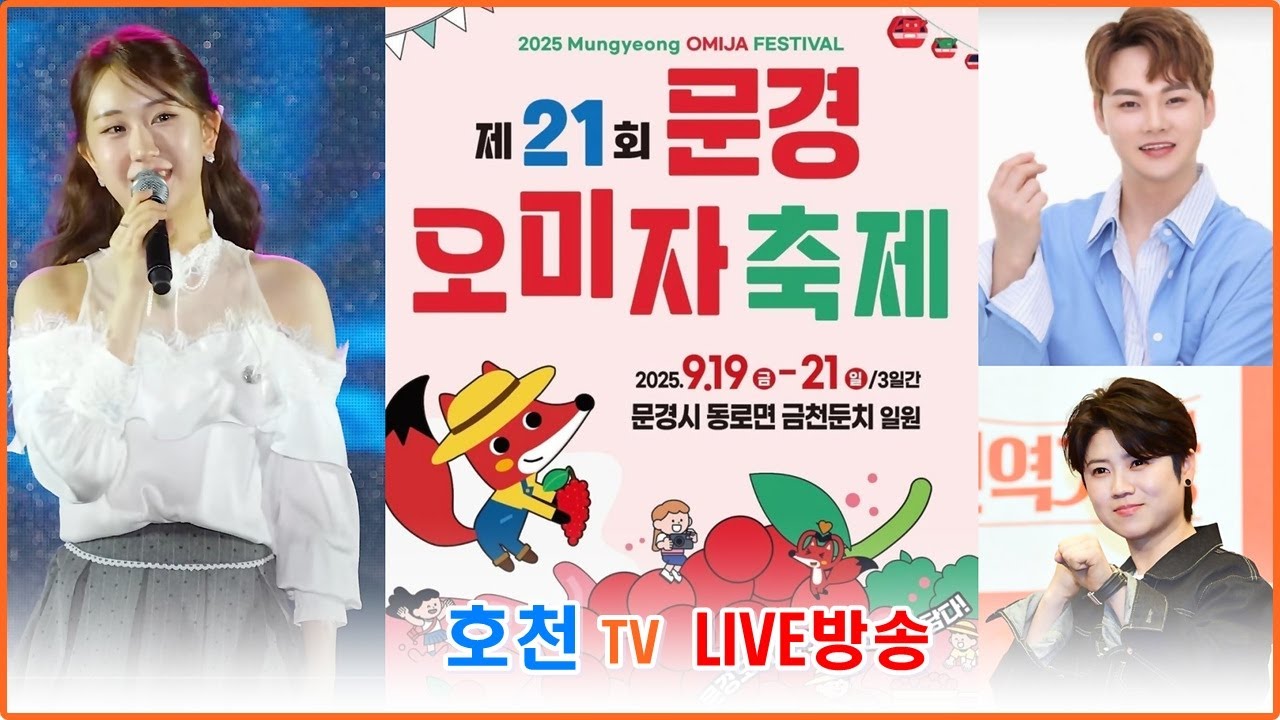 [실시간 LIVE] 제21회 문경 오미자 축제 축하 공연 ㅣ20250919ㅣ#전유진#박서진#마이진#윤윤서#이재희 ㅣ문경금천둔치 특설무대