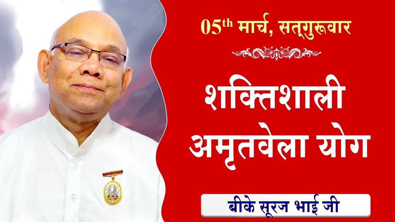 LIVE:अमृतवेला योग | AMRITVELA YOG COMMENTARY के साथ | Live from Madhuban | BK Suraj Bhai 05-03-2026