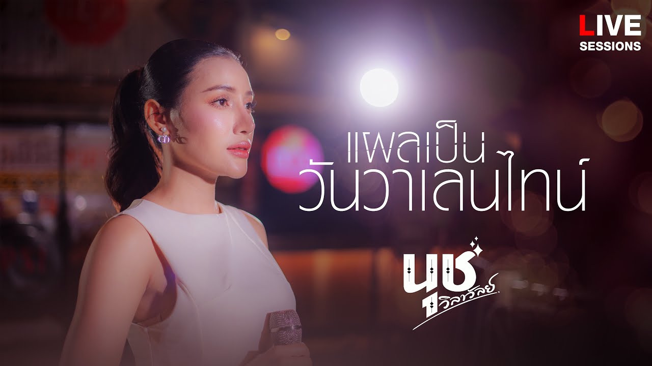 แผลเป็นวันวาเลนไทน์ - นุช วิลาวัลย์ [LIVE SESSION]
