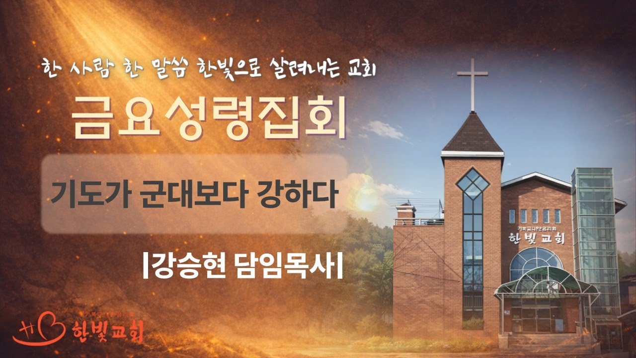 기도가 군대보다 강하다 | 한빛감리교회(청주) | 강승현 목사 | 20260306 | 금요성령집회