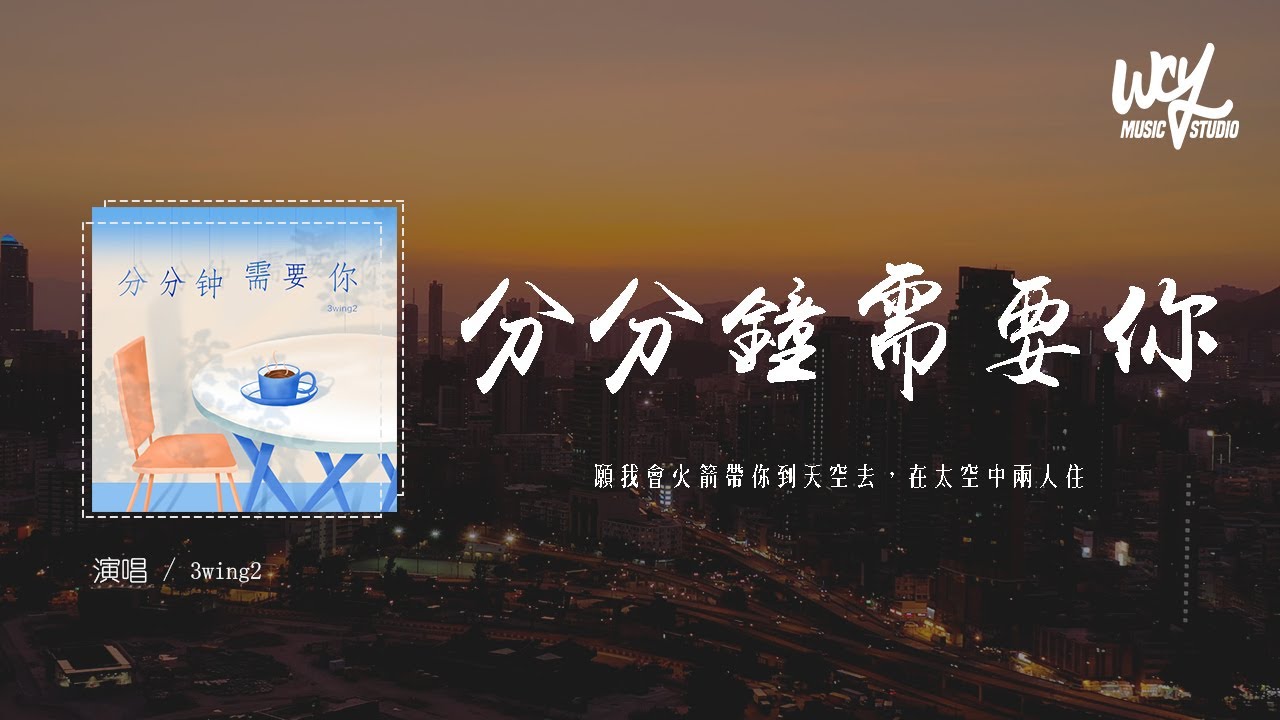 3wing2 - 分分钟需要你（原唱：林子祥）「愿我会揸火箭带你到天空去，在太空中两人」(4k Video)【動態歌詞/pīn yīn gē cí】#3wing2 #分分钟需要你 #林子祥 #動態歌詞