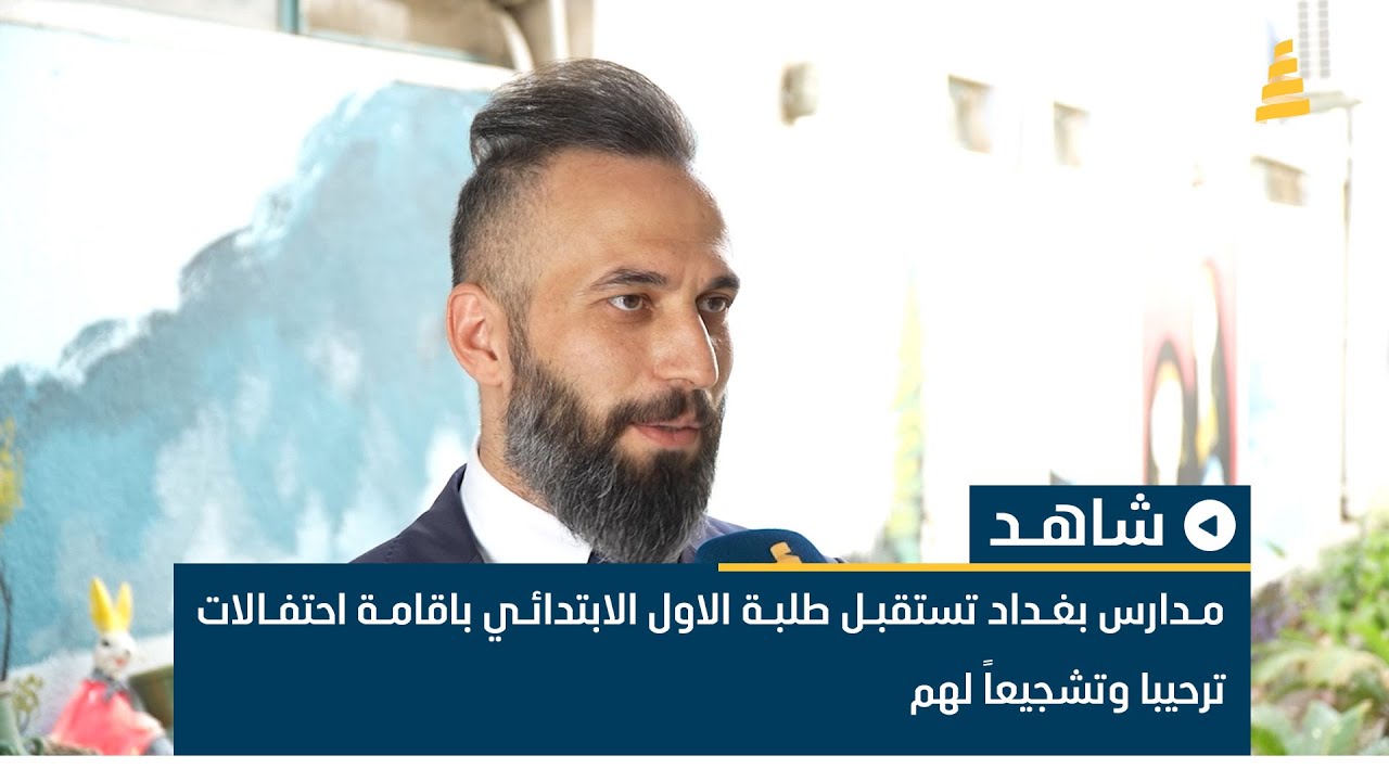 مدارس بغداد تستقبل طلبة الاول الابتدائي باقامة احتفالات ترحيبا وتشجيعاً لهم