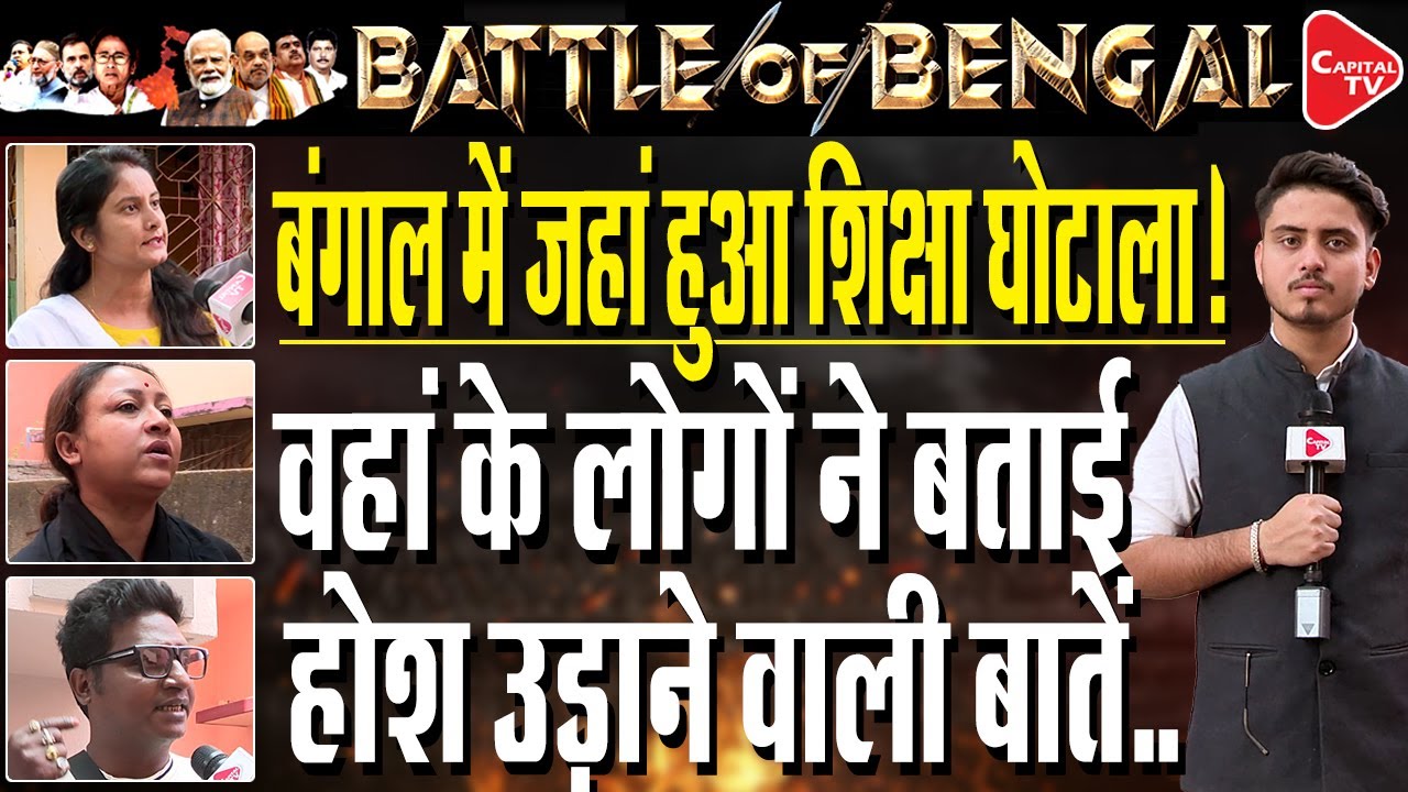 Inside Bengal’s Education Scam Ground Zero: Locals Reveal Shocking Truths | Capital TV