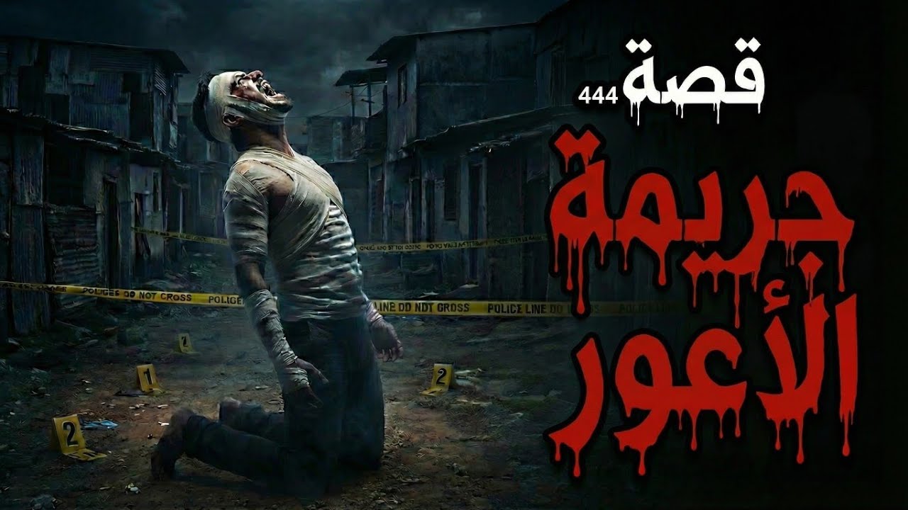 قصة جريمة الأعور | الحقيقة المخفية في قضية القرن(444)