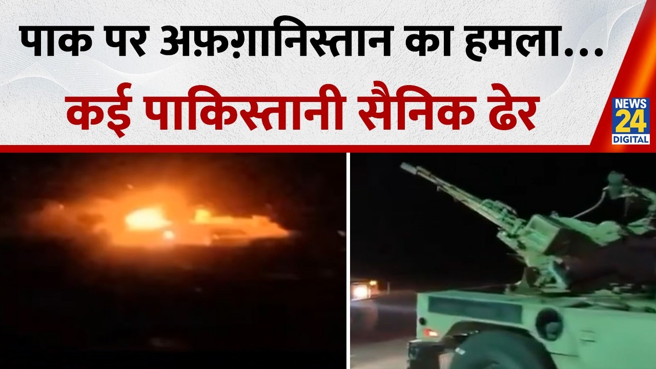 Pakistan पर Afghanistan का जवाबी हमला…कई पाकिस्तानी सैनिक ढेर, 10 से ज़्यादा पाक पोस्ट पर क़ब्ज़ा