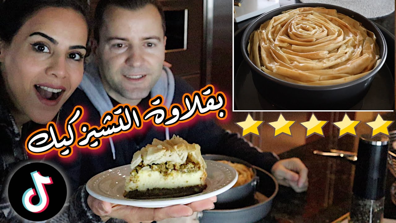 😍جربنا نعمل البقلاوة بالتشيزكيك - الطعم عجيب | BAKLAVA CHEESECAKE TIK TOK food hack!