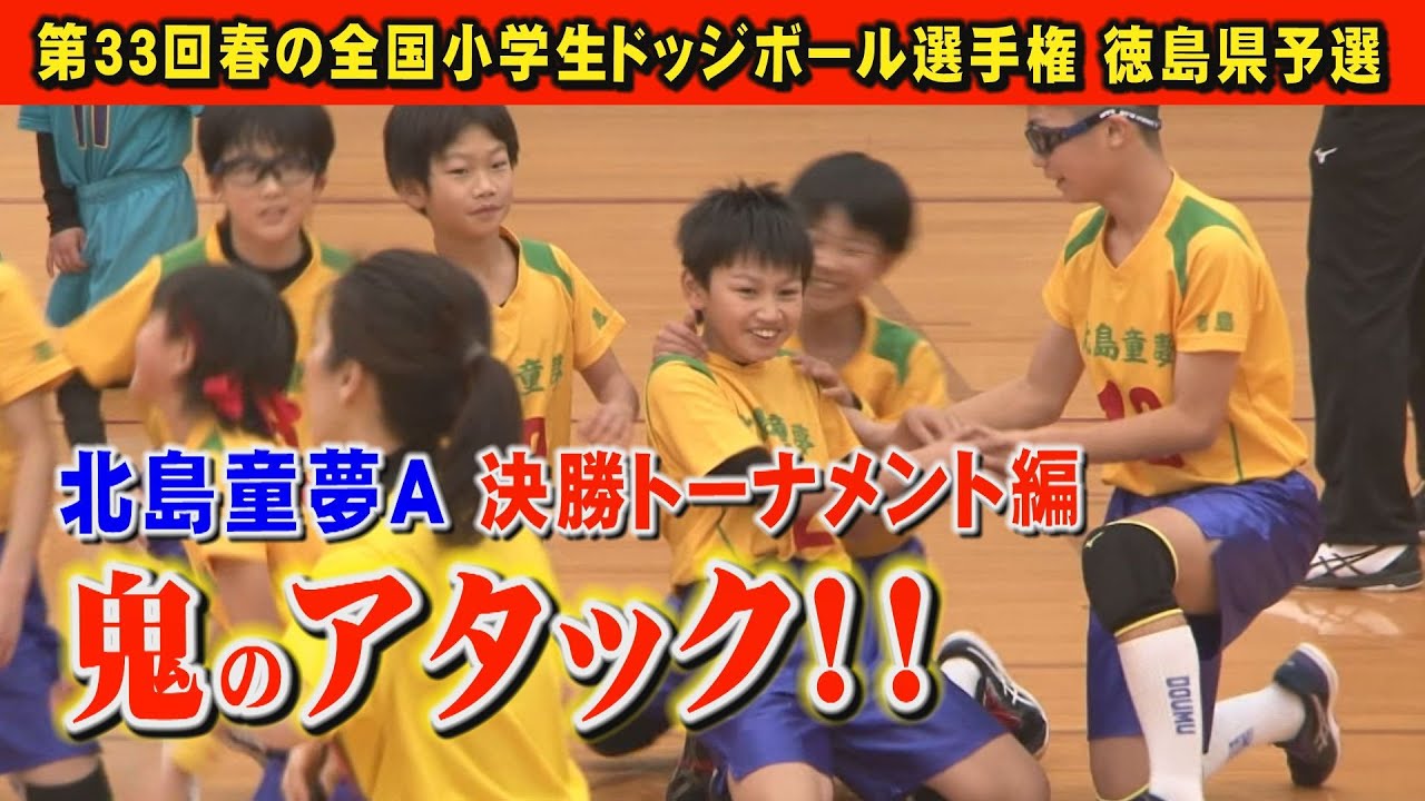 【ハンカチ必須！最高の最終決戦】第33回春の全国小学生ドッジボール選手権徳島県予選。北島童夢Aが決勝トーナメントに挑む！決勝戦、最終ファイナルセットの結末は・・・。