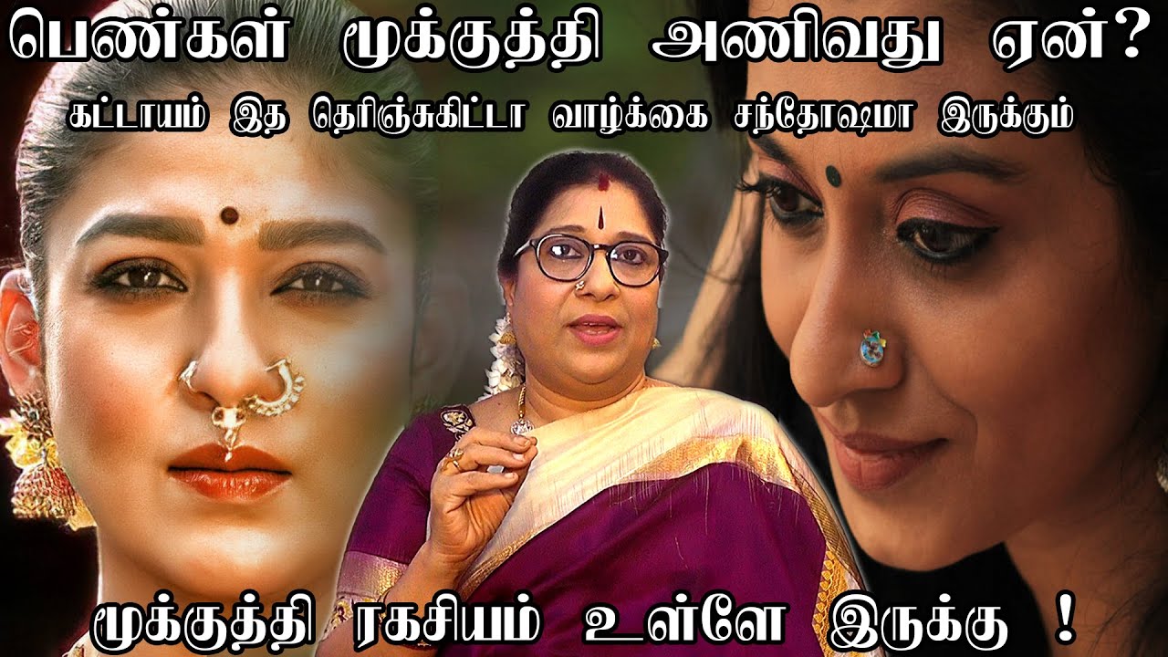பெண்கள் மூக்குத்தி அணிவது ஏன் தெரியுமா? wonderful benefits of nose piercing | மூக்குத்தி ரகசியம்
