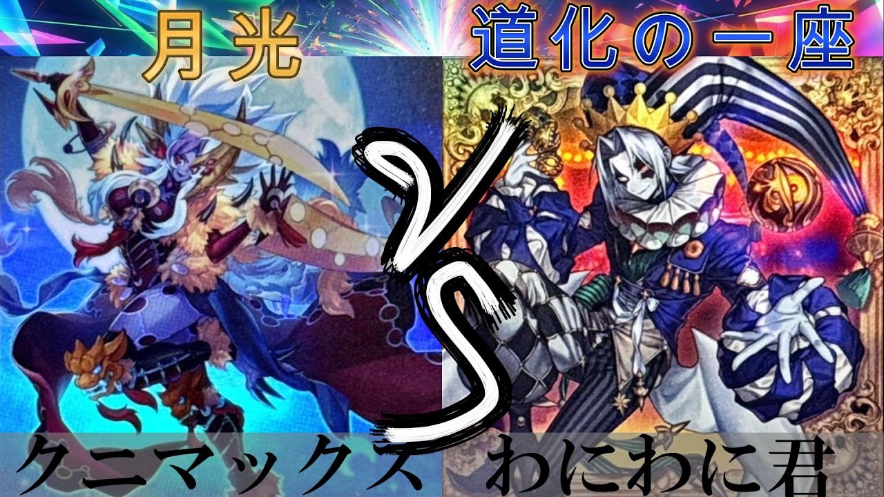 【＃遊戯王】月光 VS 道化の一座