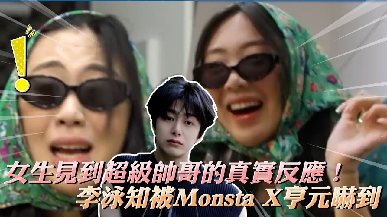 【夯韓綜】女生見到超級帥哥的真實反應！ 李泳知被Monsta X亨元嚇到｜雖然什麼都沒有準備 차린건 쥐뿔도 없지만